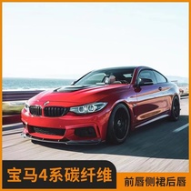 Suitable for F32F36 BMW 4 series 430i440iM Sport version retrofitted carbon fiber front lip side skirt rear lip