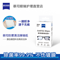 ZEISS ZEISS Shine Mirror Paper Anti-Fog Lens Lens Disposable Glasses Cloth cell phone Screwback cleaning wet wipes