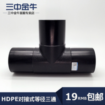 Sanzhong Jinniu PE water pipe pipe butt type equal diameter tee HDPE75 drainage pipe fittings Joint fittings