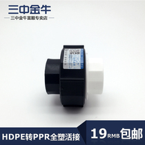 Sanzhong Jinniu PE pipe fittings PPR to PE all-plastic live connection 4 points 6 points water pipe adapter plumbing accessories