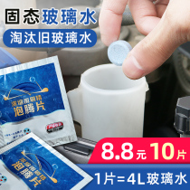 Solid glass water car wiper water decontamination summer wiper essence super concentrate cleaner effervescent tablet antifreeze
