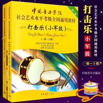 Percussion Music Xiajun Drum Grade 1-10 Textbook China Conservatory of Music Social Art Level Examination Course