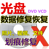 DVD CD VCD CD repair repair data recovery scratch wedding banquet photo Video