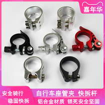 Bicycle handlebar clamp seat tube clamp quick-release fixed buckle mountain bicycle seat rod locking clamp clamp clamp accessories