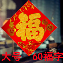 60 large flocking blessing character New Year Spring Festival decoration door sticker large background wall decoration painting facade room door