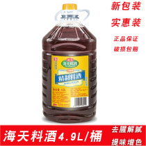 Haitian refined cooking wine 4 9L yellow rice wine to fishy incense compound commercial large barrel kitchen cooking seasoning