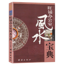 Genuine Wangpu Office Feng Shui Treasure interior decoration decoration good and bad fortune divination Gee-gossip entrance encyclopedia shop shop business business smooth wind and water commercial feng shui should and avoid who will learn Books Best Sellers