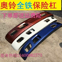 Fukuda Ao Ling TX CTX beyond MRT front bumper front bumper front bumper anti-collision bar with paint all iron