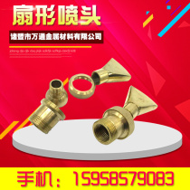 All copper adjustable universal fan nozzle courtyard rockery Fountain Nozzle landscape pool flat-billed duckbill 4 points 6 points