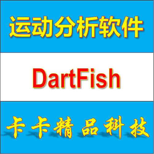 The motion analysis software DartFish Connect 4.5.2 delivers tutorials in both Chinese and English