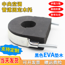 Central air conditioning wood pipe rubber and plastic Haff anti-corrosion EVA cushion wood polyurethane pipe bracket cold block iron card hoop
