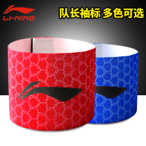 Li Ning captain armband football armband competition training armband strong hook and loop elastic badge armband does not fall off