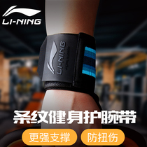 Li Ning fitness wrist protector Male strap anti-sprain wrist strap Female bench press professional sports equipment Power strap protector