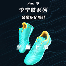 China Li Ning football shoes iron series 2 generations male kangaroo skin TF broken nails adult competition training ASTR017