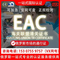 Russian EAC certification GOST one-stop processing CU-TR FAC SGR FSB