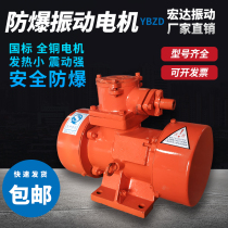 Factory direct YBZH explosion-proof vibration motor 380V 660V National Standard Motor vibrator explosion-proof vibration motor