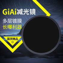 GIAI jiai reduction mirror nd1000 filter piece soft light gray lens set SLR camera accessories 77mm64