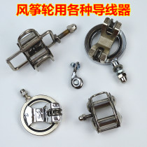 Large Universal 360-degree rotation without dead angle no card line Kite wheel reel accessories small six-axis double guide through the thread