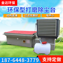 Polishing and polishing dust removal Workbench environmental protection equipment dust collection platform hardware woodworking furniture dust collector water circulation