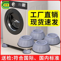 Washing machine foot pad non-slip anti-vibration pad increased base rack refrigerator tripod table chair bed furniture pad height