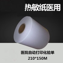 210mm * 200m bcp8KN thermal paper Hospital self-printing test sheet KPM216H paper 210*150mm