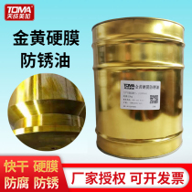 Golden hard film anti-rust oil Quick-drying thin layer iron drum anti-rust oil Sea storage metal anti-rust oil transparent black