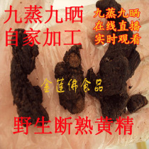 New goods Jiuhuashan Huang Jing Huang Jing Jing Jiu steamed nine Sun cooked yellow yellow fine promotion 3 Jin 500 grams