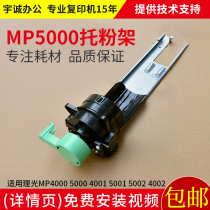 Ricoh copier MP4000 5000 holder powder holder 4001 5001 4002 5002 powder bottle holder handle