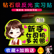 Novice on the road internship period car stickers creative tips female driver reflective magnetic personality funny text car stickers