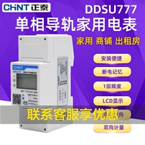 CHINT DDSU7777 220V 5 (80)A single-phase rail meter Household rental room fire meter electronic meter
