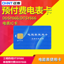 Chint Electric Energy Meter Use Card DDSY666 DTSY666 Prepaid Electricity Meter Card Recharge Card Electricity Meter Card