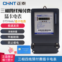 Chint three-phase four-wire prepaid meter DTSY666 smart card 380V high-power high-precision electric energy meter