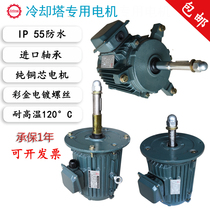 Cooling tower motor Cold water tower cold water tower fan fan motor pure copper core waterproof