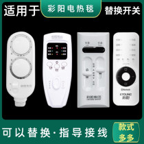 For Caiyang electric blanket switch single-control electric mattress double-control smart thermostat household