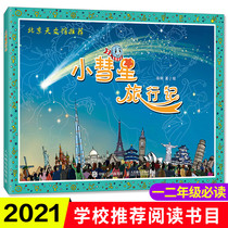 Little Comet travel diary Xu Gang First grade reading extracurricular books Must-read Teacher recommended second grade extracurricular books Suitable for primary school students aged 6-8 years old Non-Zhuyin version of the picture book Little Comet travel diary Astronomy knowledge