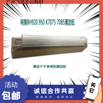 Suitable for Komei BH920 950 fixing cleaning paper Konica Minolta K7075 7085 cleaning TARP
