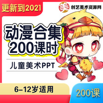 2021 childrens animation course courseware ppt children hand-painted junior Intermediate advanced training tutorial section 200