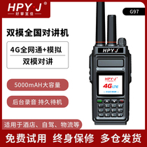 hpy j Haopan Yijia G97 dual-mode walkie-talkie National intercom handheld 4g handheld outdoor 5000 km