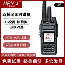 hpy j Haopan Yijia G97 dual-mode walkie-talkie National intercom handheld 4g handheld outdoor 5000 km