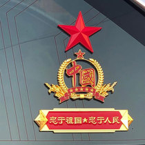 Patriotic car stickers Crown China Bayi is loyal to the motherland loyal to the people and offend me.