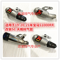 Suitable for 19-21 BMW S1000RR modified exhaust pipe competitive short Scorpio SC exhaust pipe