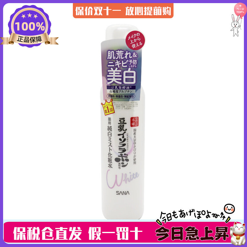 现货 日本本土SANA莎娜豆乳纯白系列美肌净白保湿喷雾化妆水120ml