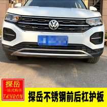 Suitable for Volkswagen Tanyue modification special front bumper surround rear bumper surround front and rear bumper anti-collision stainless steel guard plate