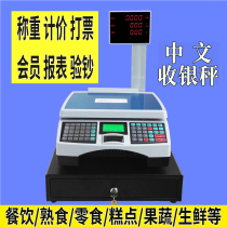 Weighing cash register integrated cashing machine food spicy and hot fruit scale printed ticket electronic cashier scales with member cashbox