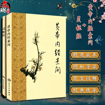 人民卫生黄帝内经-人民卫生黄帝内经促销价格、人民卫生黄帝内经品牌- 淘宝