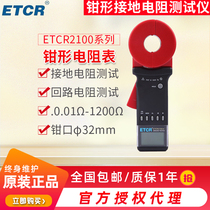 Iridium ETCR2100 round grounding resistance measuring instrument clamp grounding Resistance Tester lightning protection test