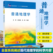  Ordinary geography Wang Zheng Xia Haibin Wu Jing Ordinary Higher Education Eleventh Five-Year National Planning Textbooks Modern Geography Textbooks Basic course books Humanities and natural Geography Textbooks Geography environment reference