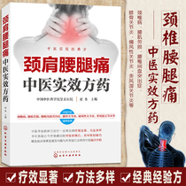 Neck shoulder lumbar leg pain Chinese medicine effective prescription medicine Common diseases Cervical spondylosis Lumbar muscle strain Lumbar disc herniation Gouty arthritis Rheumatoid arthritis prevention and treatment books Commonly used Chinese medicine pharmacology Clinical medical books