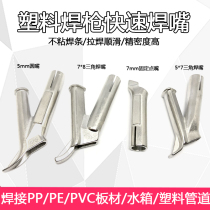 PVC floor plastic welding torch Y-type fast triangle welding nozzle Hot air gun welding gun accessories Point mouth pull mouth air nozzle