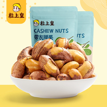 (Grain on the emperor-with cashew nuts 185g * 2 bags) with skin cashews purple cashew nuts casual snacks nut specialty